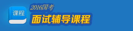 福建省公务员考试网 课程表