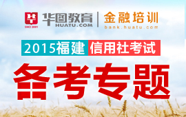 2015福建农信系统备考