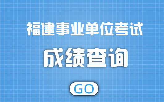 2019年福建省事业单位考试成绩查询入口