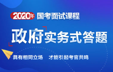 2020国考政府实务式答题