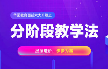 2020国考面试分阶段教学