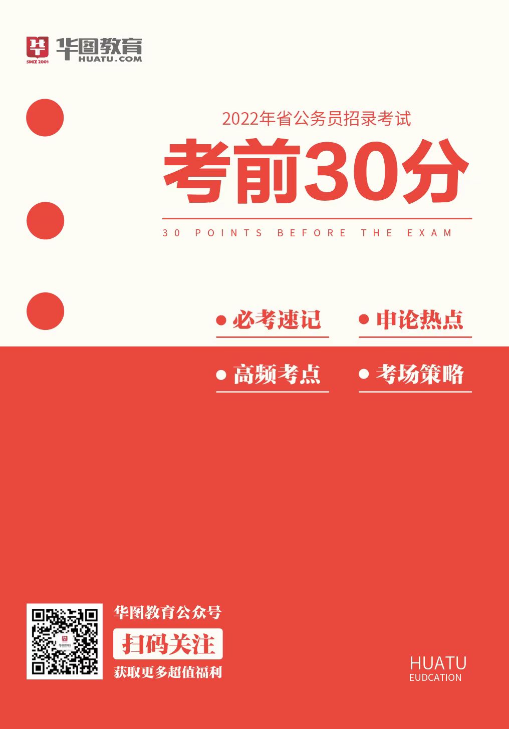 2022年国家公务员考前30分考试